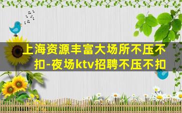怀化夜场招聘