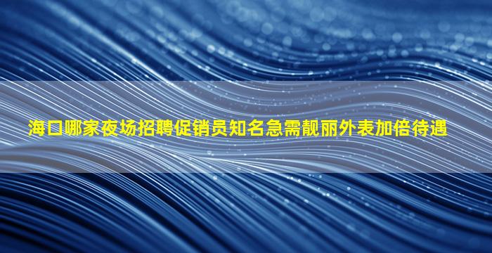 普洱夜场招聘